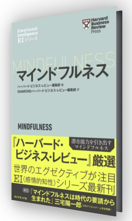 (EIシリーズ) マインドフルネス