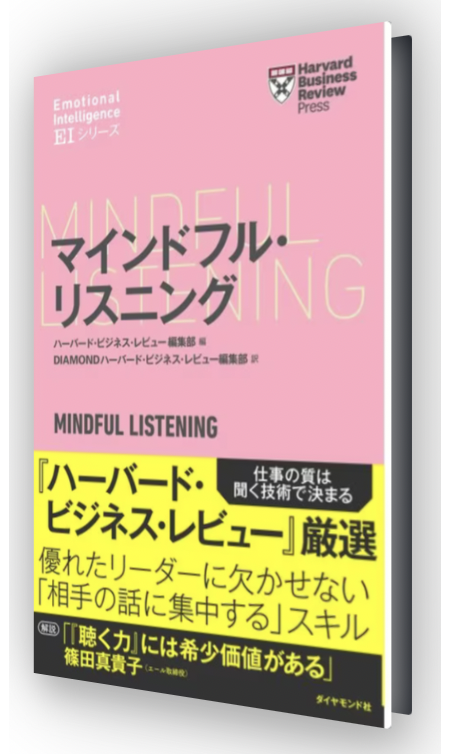 (EIシリーズ) マインドフル・リスニング