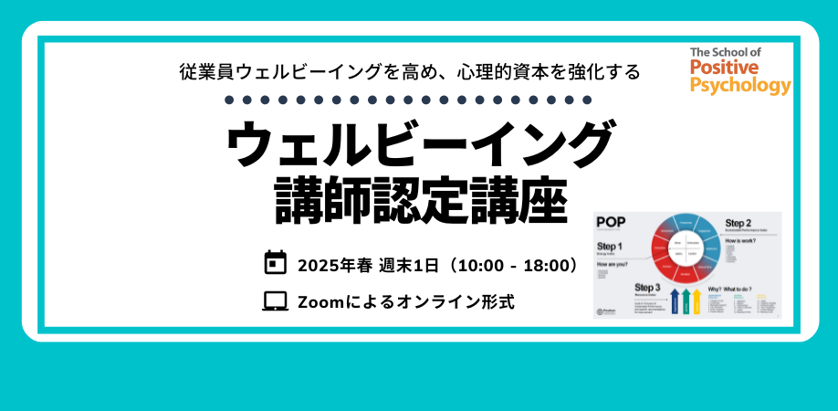 ウェルビーイング講師認定講座