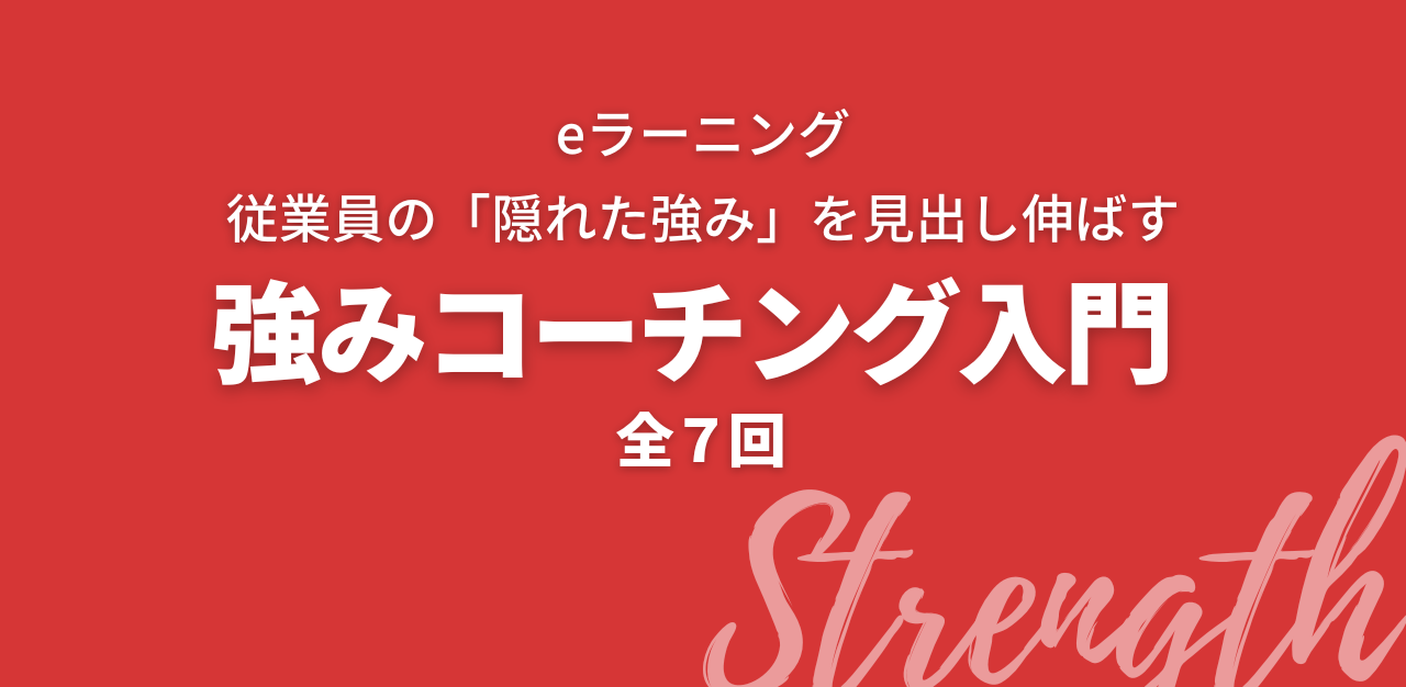 強みコーチング