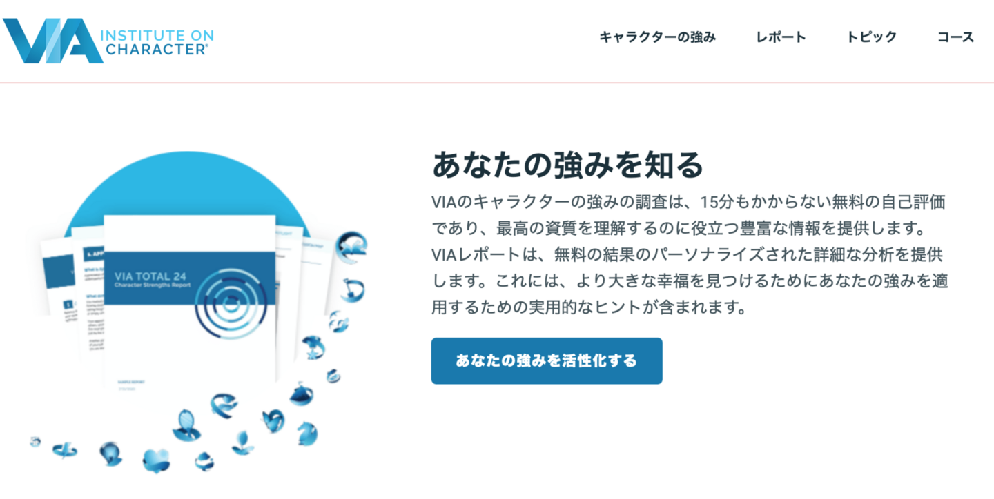 VIA強み