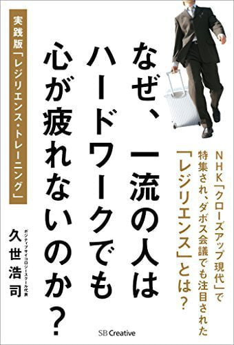 要約 なぜ一流の人はハードワークでも心が疲れないのか?