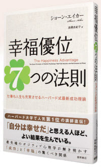 要約 幸福優位7つの法則