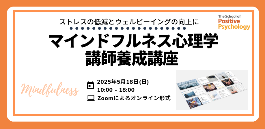 マインドフルネス心理学講師養成講座
